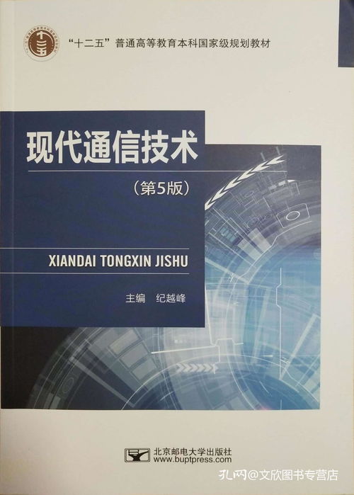 《現(xiàn)代通信技術》第5版 一部與時俱進的通信領域權威指南