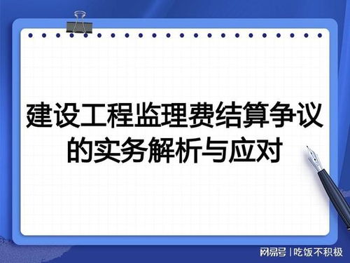 建設工程監理費結算爭議的實務解析與應對